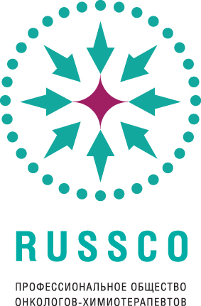 俄罗斯临床肿瘤学学会